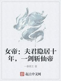 女帝：夫君隐居十年，一剑斩仙帝